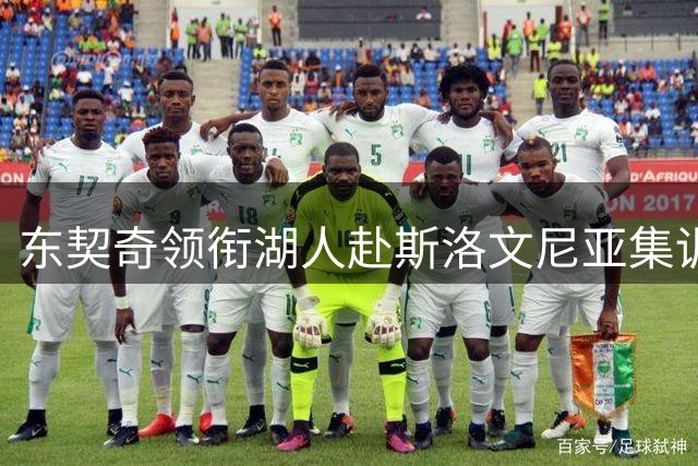 东契奇领衔湖人赴斯洛文尼亚集训 新赛季阵容蓄势待发