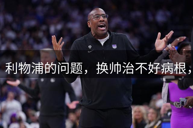 利物浦的问题，换帅治不好病根，要买速度型边锋