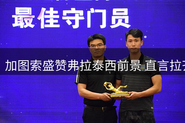 加图索盛赞弗拉泰西前景 直言拉齐奥前锋引援策略