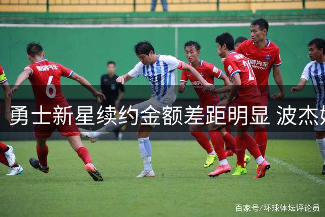 勇士新星续约金额差距明显 波杰姆斯基瞄准2000万年薪俱乐部
