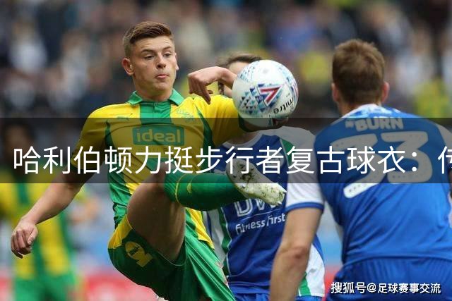 哈利伯顿力挺步行者复古球衣：传承经典精神，点燃新赛季战火