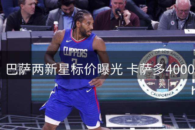 巴萨两新星标价曝光 卡萨多4000万福特千万起拍