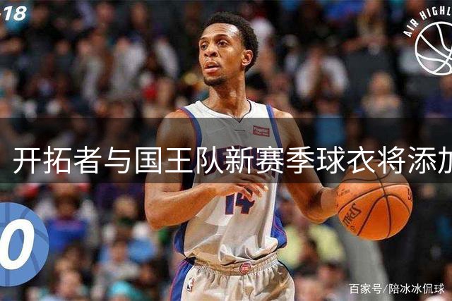 开拓者与国王队新赛季球衣将添加纪念条纹缅怀阿德尔曼