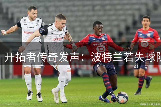 开拓者传奇发声：波特兰若失球队将成历史空白 名宿痛陈搬迁隐忧