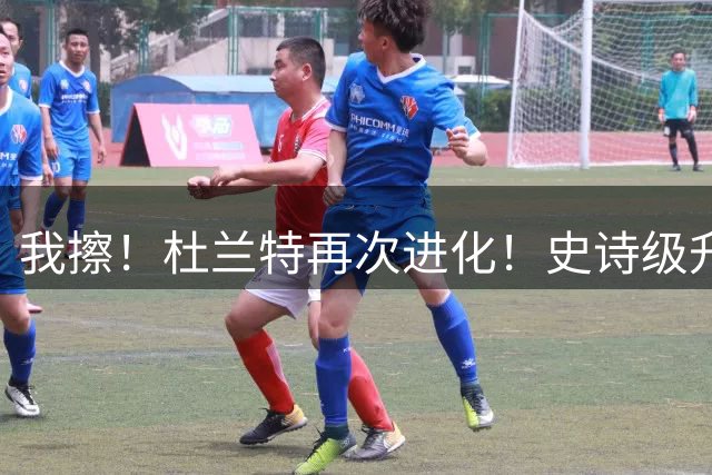 我擦！杜兰特再次进化！史诗级升级，无敌了……