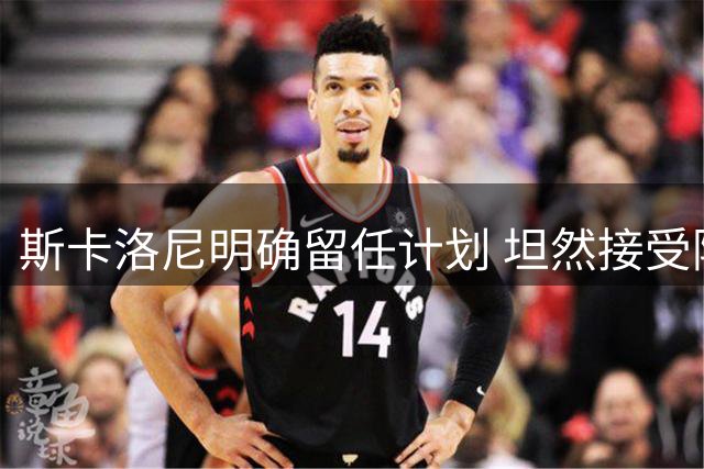 斯卡洛尼明确留任计划 坦然接受阿根廷世界杯失利