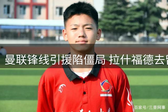 曼联锋线引援陷僵局 拉什福德去留决定恩迪亚耶转会命运