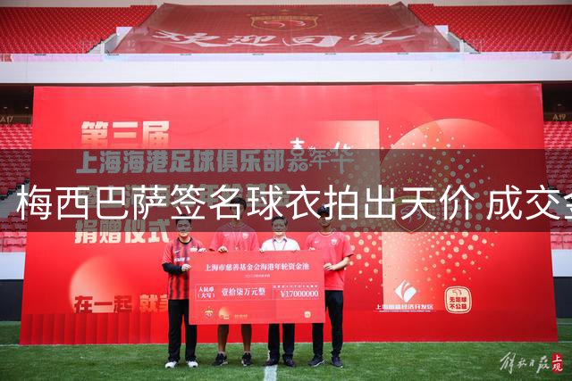 梅西巴萨签名球衣拍出天价 成交金额近5万英镑