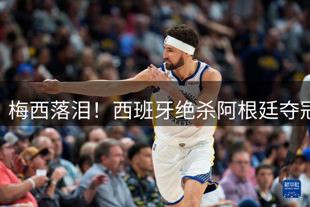 梅西落泪！西班牙绝杀阿根廷夺冠！传控足球重掌世界杯