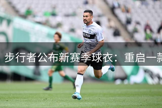 步行者公布新赛季球衣：重启一款致敬ABA时期的经典款 曾4年3冠