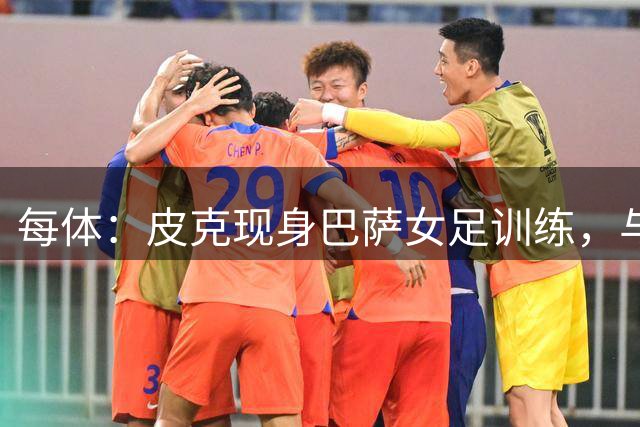 每体：皮克现身巴萨女足训练，与主帅及邦马蒂交谈