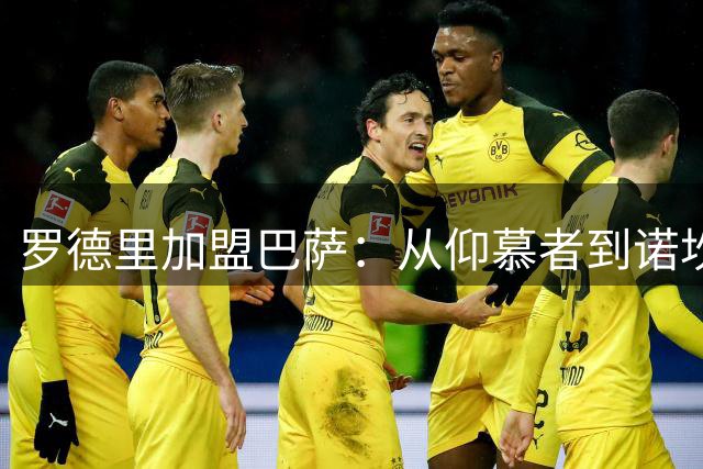 罗德里加盟巴萨：从仰慕者到诺坎普的传承者