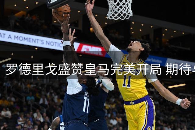 罗德里戈盛赞皇马完美开局 期待与威尼修斯默契配合