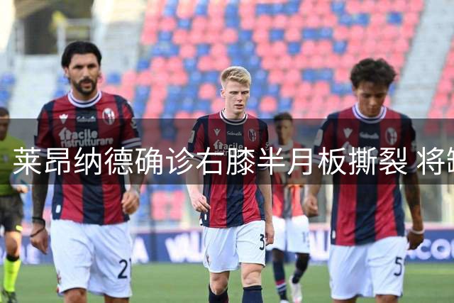 莱昂纳德确诊右膝半月板撕裂 将缺席季后赛剩余比赛