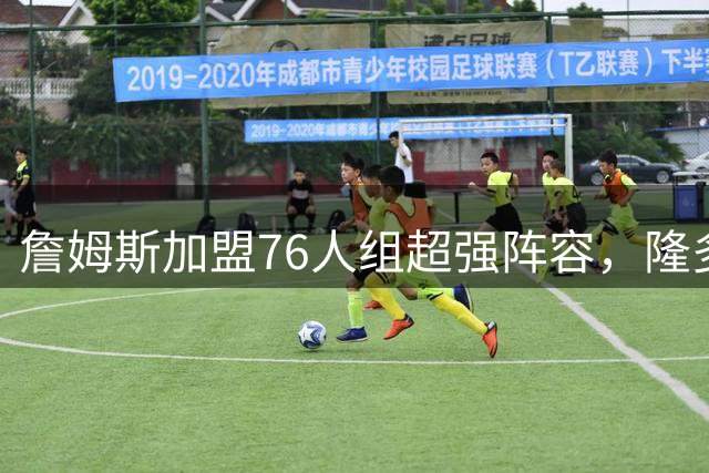 詹姆斯加盟76人组超强阵容，隆多预测提前锁定总冠军