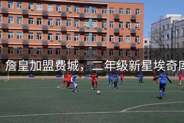 詹皇加盟费城，二年级新星埃奇库姆迎来最佳机遇