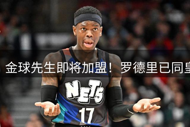 金球先生即将加盟！罗德里已同皇马达成一致，静等曼城点头