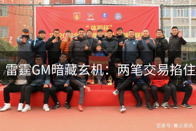 雷霆GM暗藏玄机：两笔交易掐住马刺命脉 毒药合同锁死掘金未来