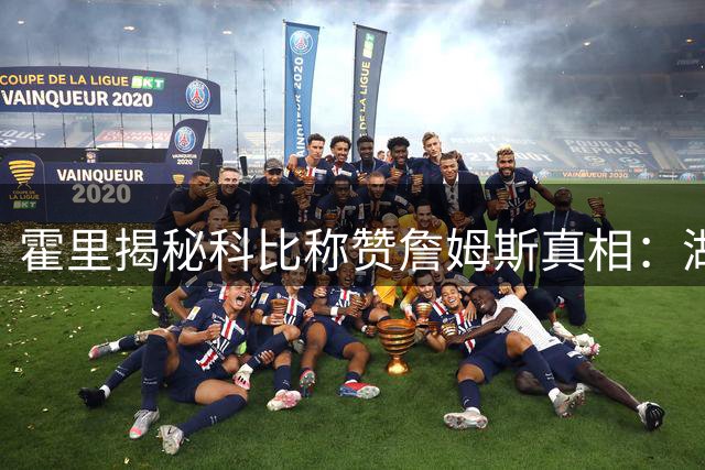 霍里揭秘科比称赞詹姆斯真相：湖人情怀大于球员排名